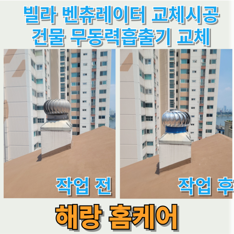  빌라 벤츄레이터 교체시공 건물 무동력흡출기 교체