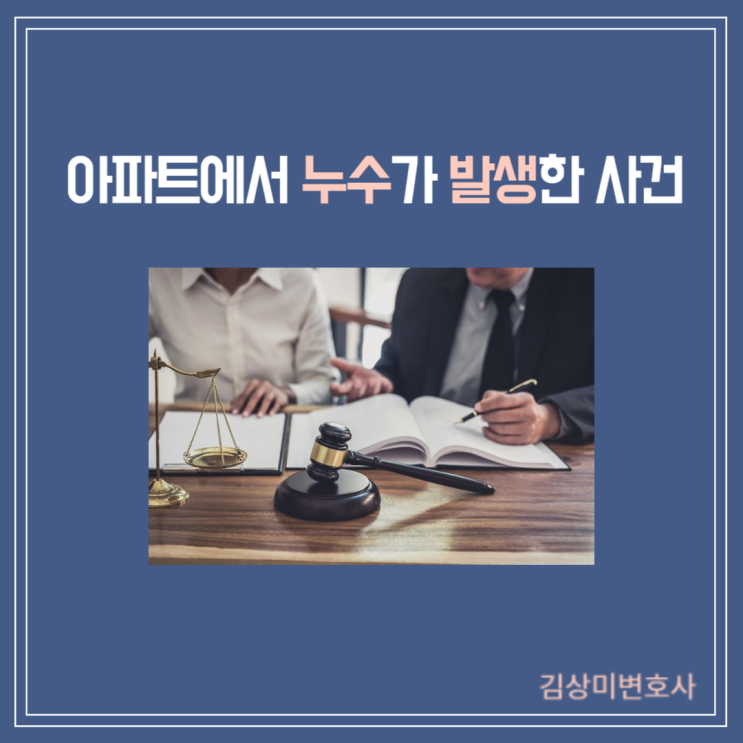  [부산/김해/양산 누수사고 전문변호사] 아파트에서 누수가 발생한 사건