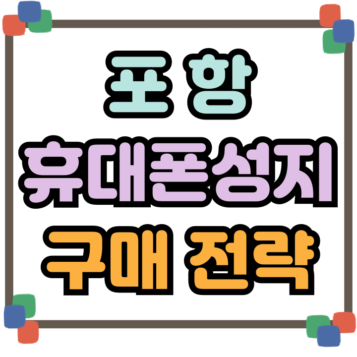  포항 휴대폰 성지 카페 핸드폰 구매 전략