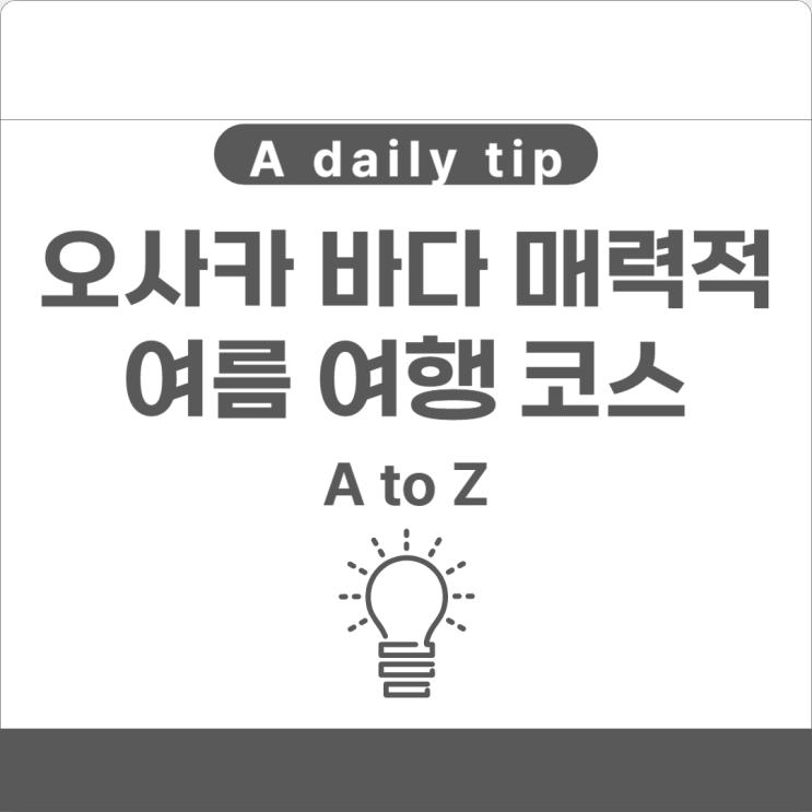  오사카 바다 매력적인 여름 여행 코스
