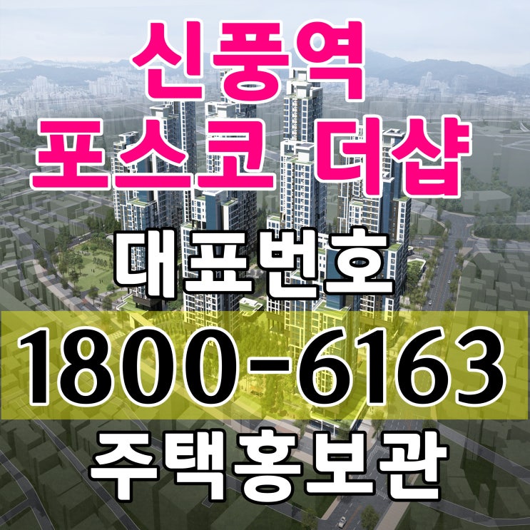 신풍역 역세권 신풍역 더샵 공급 주택홍보관 위치 신풍역 역세권 신풍역 더샵 공급 주택홍보관 위치