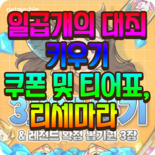  일곱 개의 대죄 키우기 최신 쿠폰, 티어 표, 리세마라 완벽 정리
