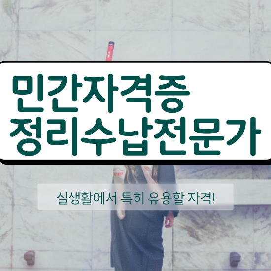  옷장정리하기 , 정리수납전문가자격증 공부한 방법 및 커리어 활용방안