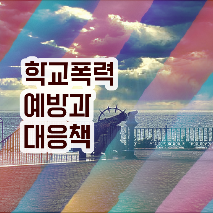  , 아동폭력예방상담사 자격증 온라인 교육으로 취득한 정보 , 온라인 무료강의