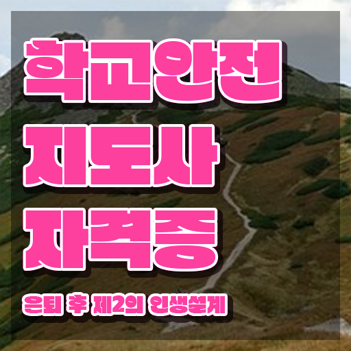  학교안전지도사교육과정 , 학교안전지도사 자격증 15일 만에 취득한 방법 추천합니다
