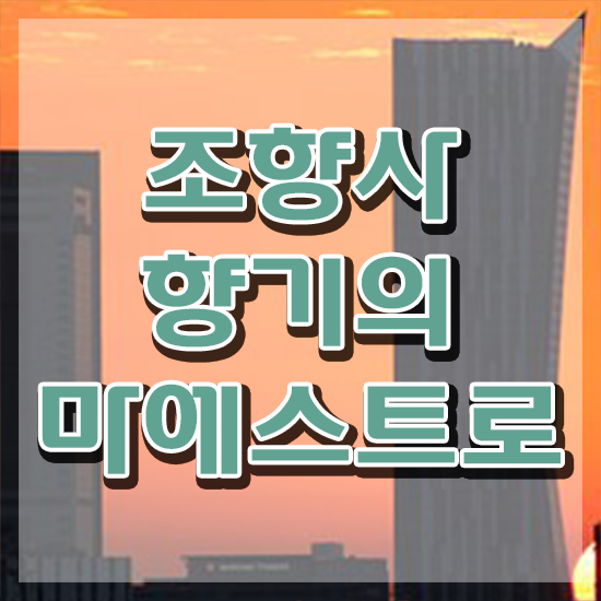  서울향수공방추천 , 1급,2급 동시에 조향사 취득했던 후기 여기서 확인하세요