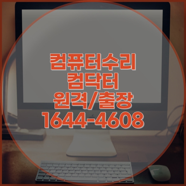  화평동 컴퓨터 수리 및 프로그램 설치 서비스 안내