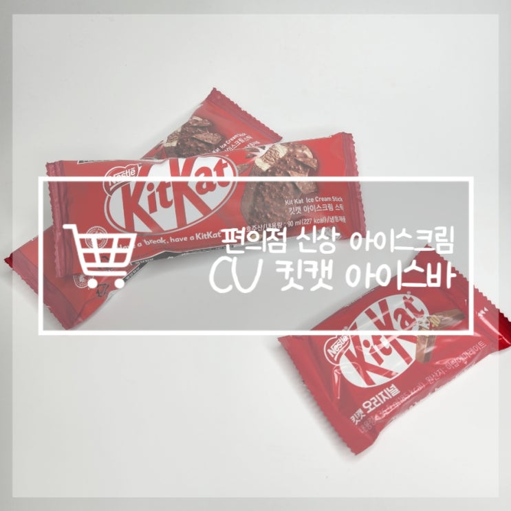 킷캣 아이스크림 콜라보 CU편의점 신상 칼로리 가격