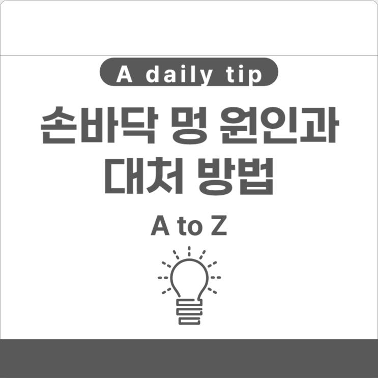  손바닥 멍 원인과 대처 방법