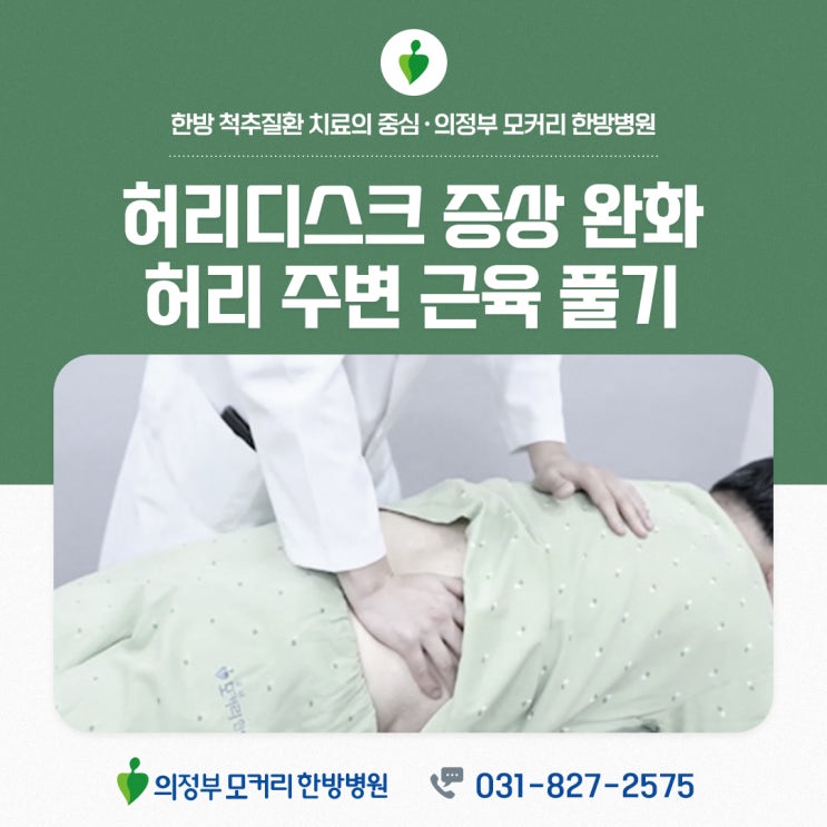  의정부허리디스크병원 허리 주변의 뭉친 근육만 풀어줘도 허리디스크증상이 좋아지는 이유 | 의정부 모커리한방병원