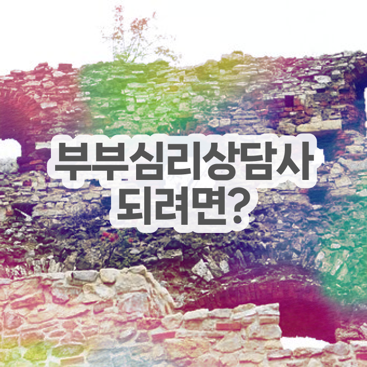  1급부부심리상담사강의 , 부부심리상담사 자격증 취득한 방법 궁금하셨다면
