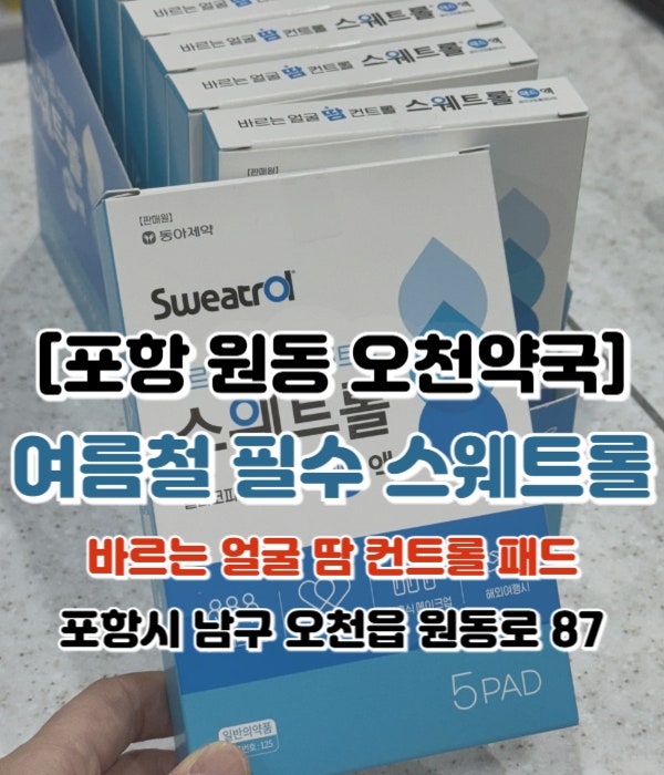  [포항 원동 오천약국] 약국 땀 억제제. 땀컨드롤패드 < 스웨트롤액 > 사용법. 부작용. 효능효과. 한번에 알아보기. 이마.인중.코땀 제거