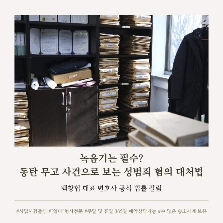 녹음기는 필수? 동탄 무고 사건으로 보는 성범죄 혐의 대처법