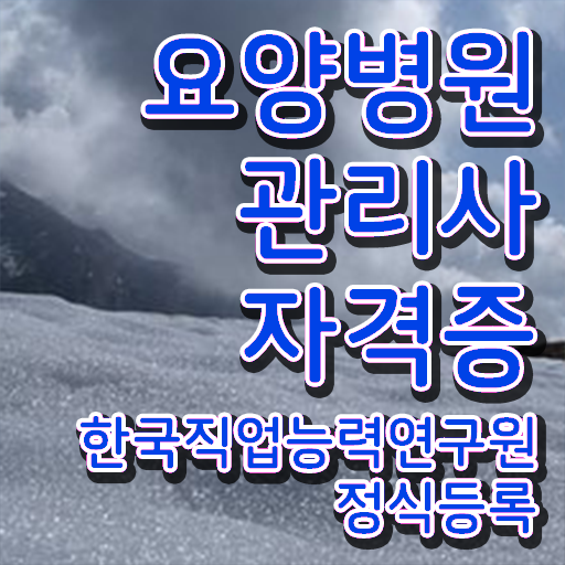  요양병원관리사 자격증 , 요양병원관리사 자격증 비용없이 온라인으로 학습한 후기 정리해봤어요