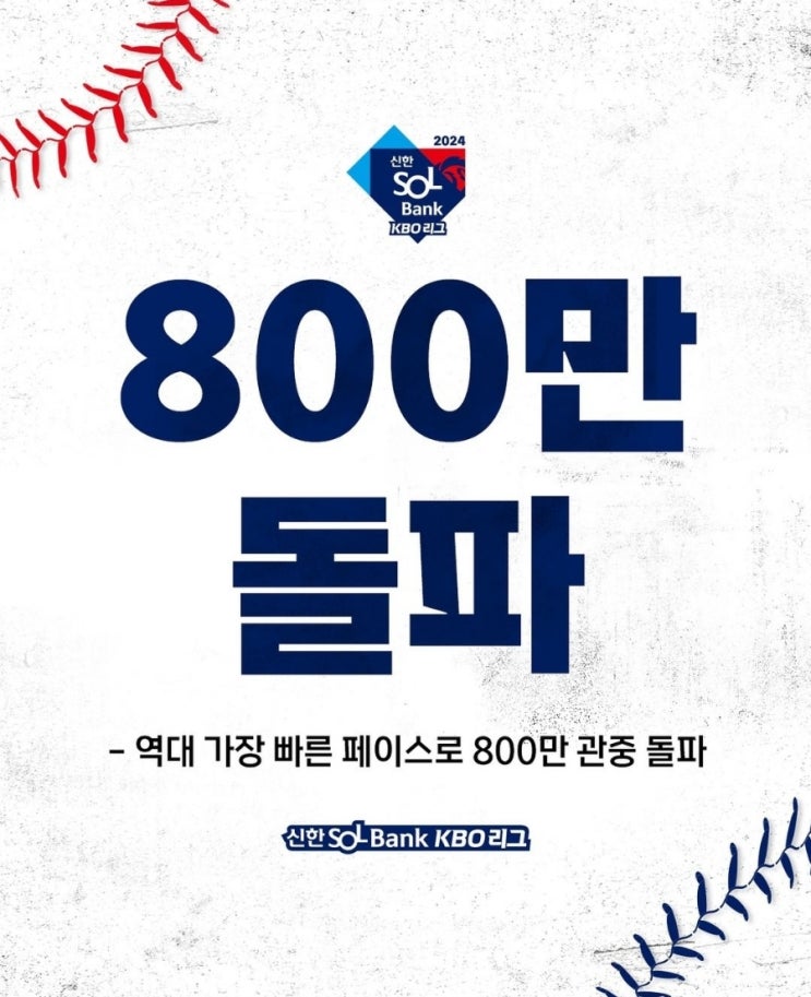 2024 <b>프로야구</b> 최단 경기 <b>800만</b> 관중 돌파. 구장별 요일별... 