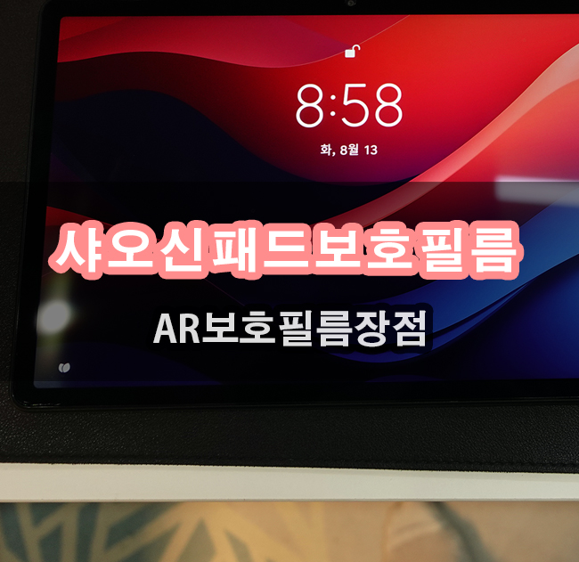  로열AR고화질무반사 보호필름 샤오신패드2024 부착방법과 장점