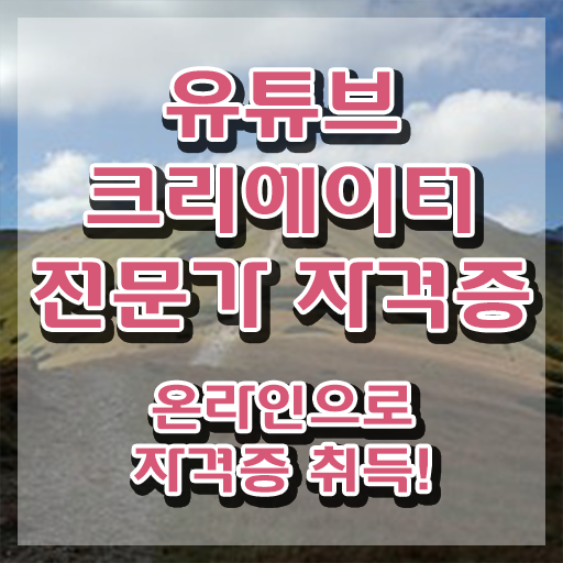  유튜브크리에이터전문가 강사 , 유튜브크리에이터전문가 자격증 비용없이 온라인으로 합격정보 여기만 보세요