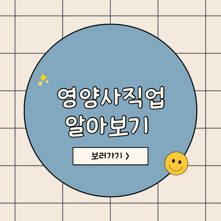  영양사 직업알아보기 - 자격증과 취업분야