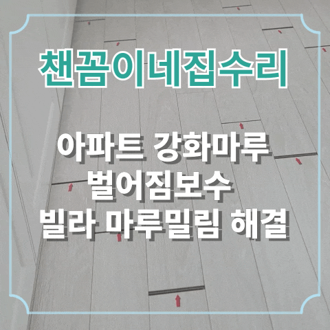  아파트 강화마루 벌어짐보수 빌라 마루밀림 해결