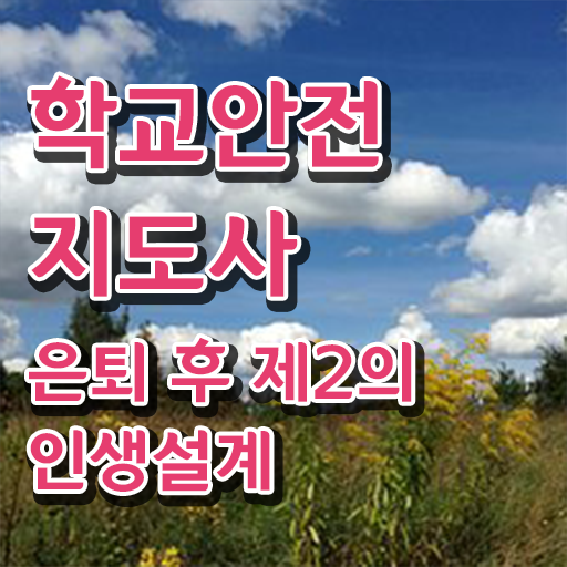 학교안전지도사 1급 , 학교안전지도사 자격증 독학으로 합격정보 및 무료수강 혜택