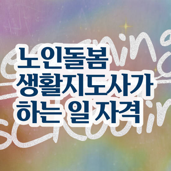  , 노인돌봄생활지원사 합격 비법 및 교육기관
