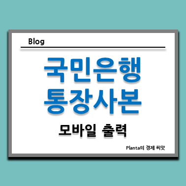  KB국민은행 통장사본 모바일 출력 및 PC 발급 방법