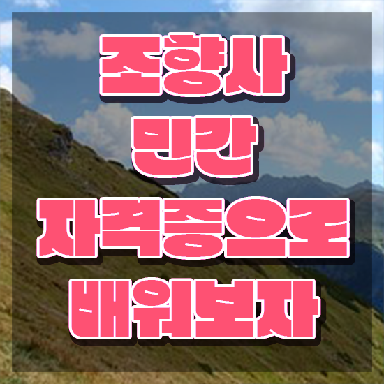  40대남자자격증 , 조향사 손쉽게 준비하는 꿀팁 모음