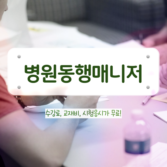  50대취업 , 병원동행메니저 자격증 취득 노하우 및 향후전망