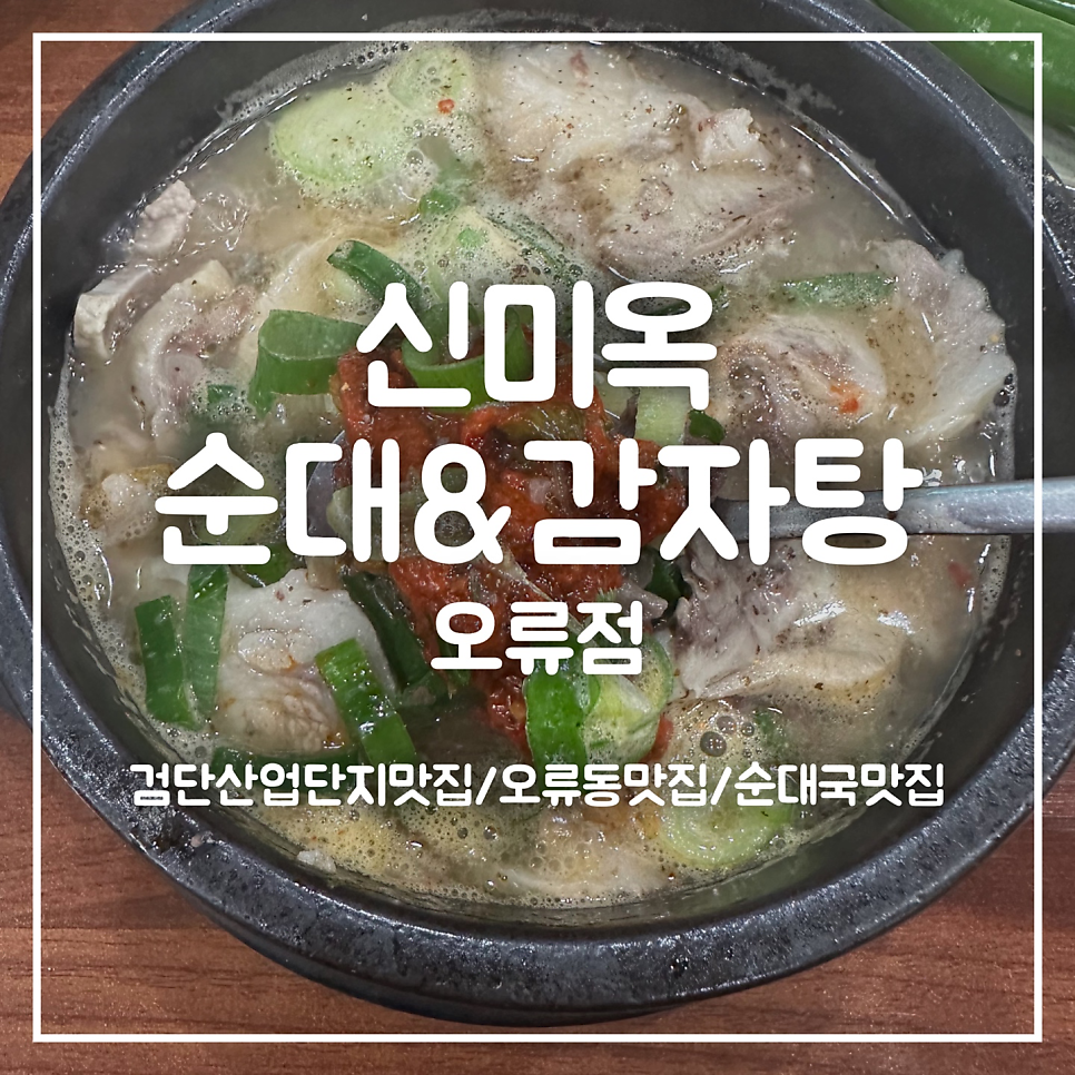 신미옥순대&감자탕 오류점 사진 1