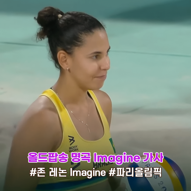  올드팝송 명곡 추천 존 레논 Imagine 가사 해석 ft 파리올림픽