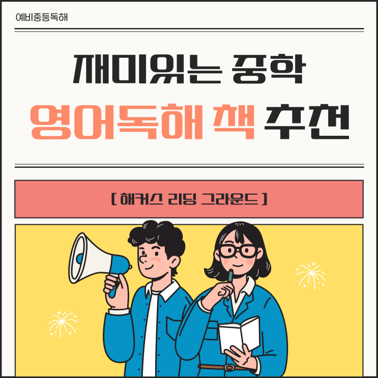  예비중등독해 공부! 재미있는 중학영어독해 책 추천