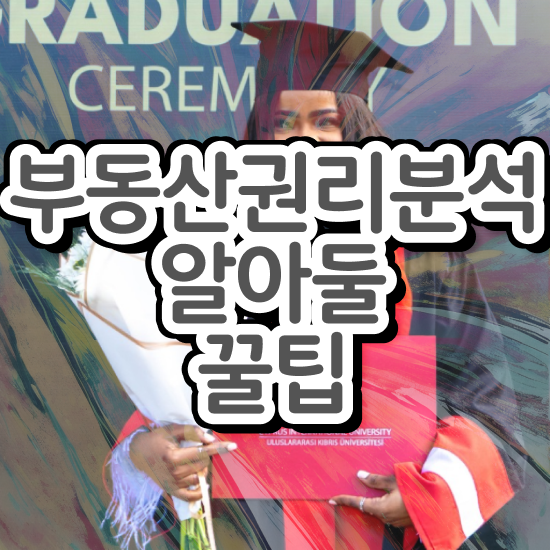  부동산초보책 , 부동산권리분석사 취득했던 후기 및 전망