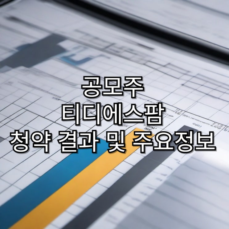  [공모주]티디에스팜 공모주 청약 배정 결과