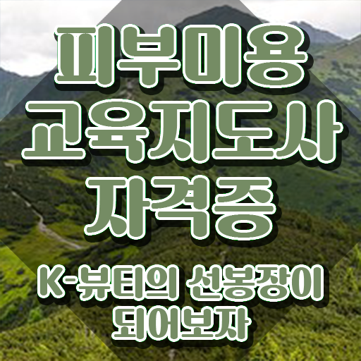  피부자격증 , 피부미용교육지도사 자격증 20일 만에 준비한 과정 보고가세요