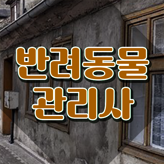  , 반려동물관리사 자격증 취득한 방법 짚어드려요
