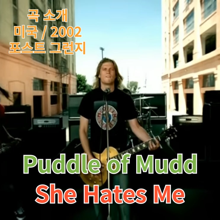  Puddle of Mudd : She Hates Me [가사/해석]