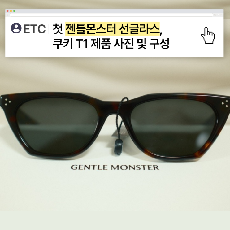  [ETC] 첫 젠틀몬스터 선글라스 ,쿠키 T1 사진 및 구성 후기
