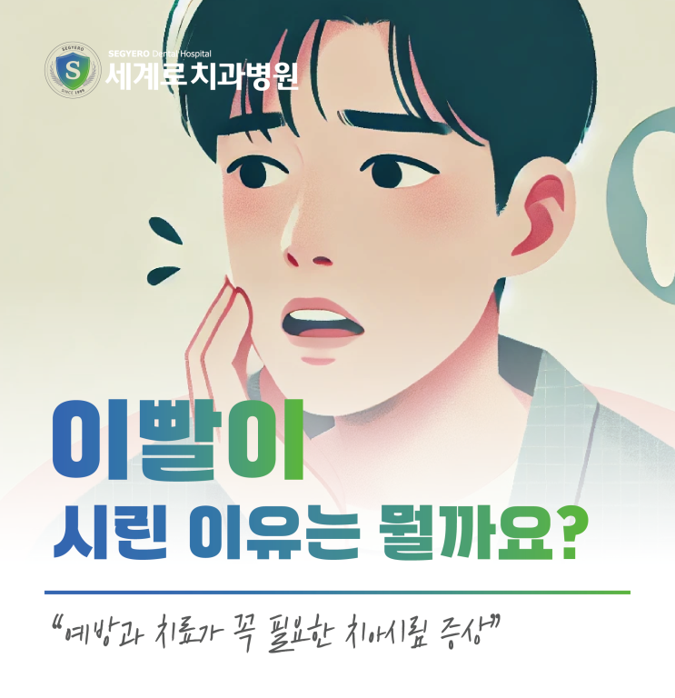  이빨이 시린 이유는 무엇일까요?