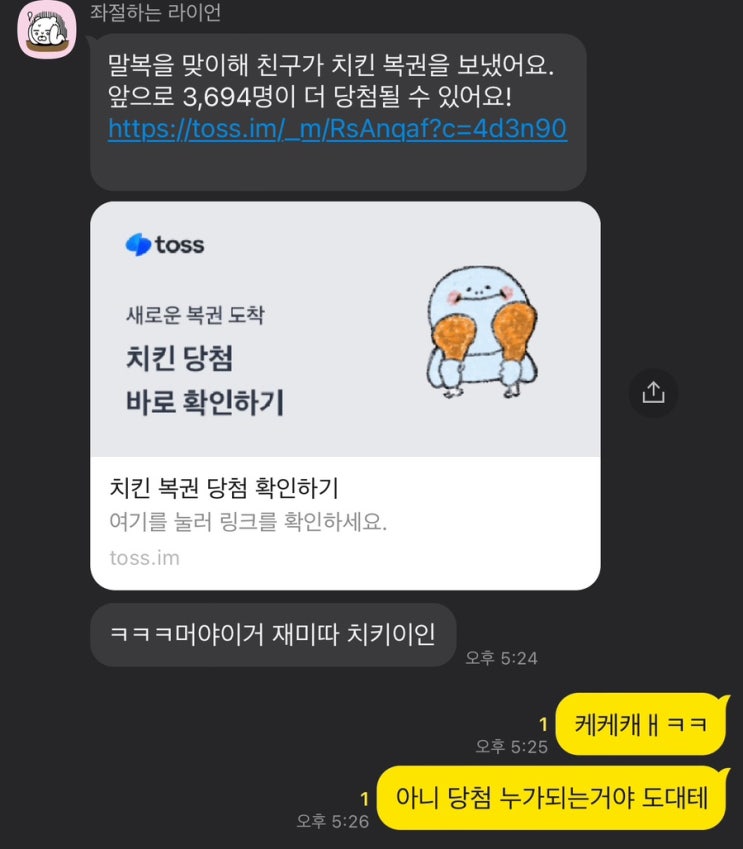  토스(toss) 치킨 복권 황금올리브치킨 링크 공유, 이벤트 참여방법