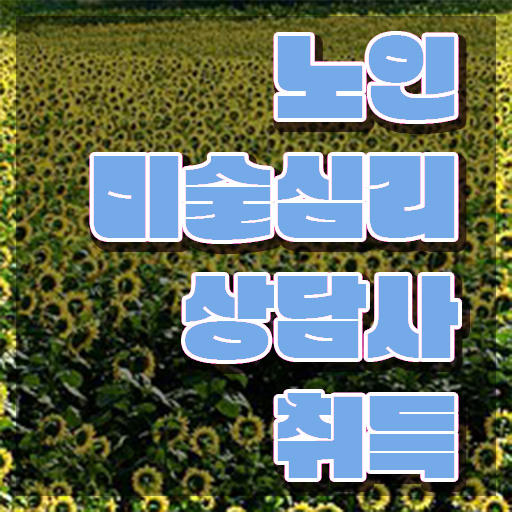  노인미술치료사 , 노인미술심리상담사 자격증 합격한 전략 알려드려요