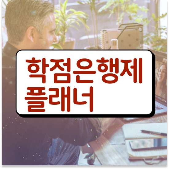  , 학점은행제 전문멘토가 비용절감 시간 단축 방법 정리했어요