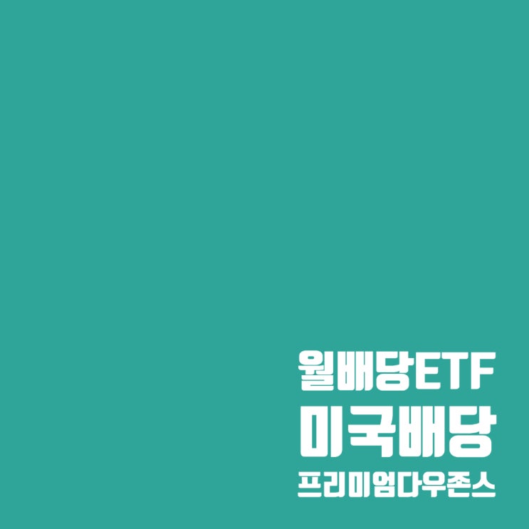  월배당 ETF : 미국배당+프리미엄다우존스 비교(TIGER, KODEX)