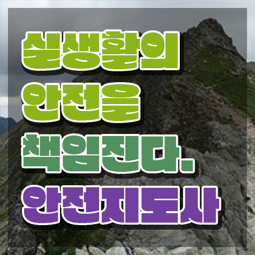  안전교육지도사1급 , 안전지도사 자격증 독학으로 준비한 과정 , 취업
