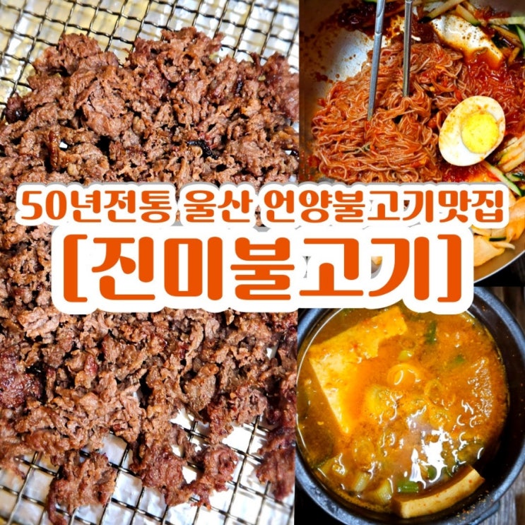  울산 언양불고기 맛집 [진미불고기] 내돈내산 찐후기