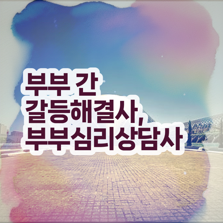  1급부부심리상담사교육지원센터 , 부부심리상담사 자격증 취득한 노하우 완벽 정리