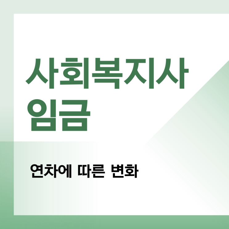  사회복지사 임금과 연차에 따른 기본급 변화