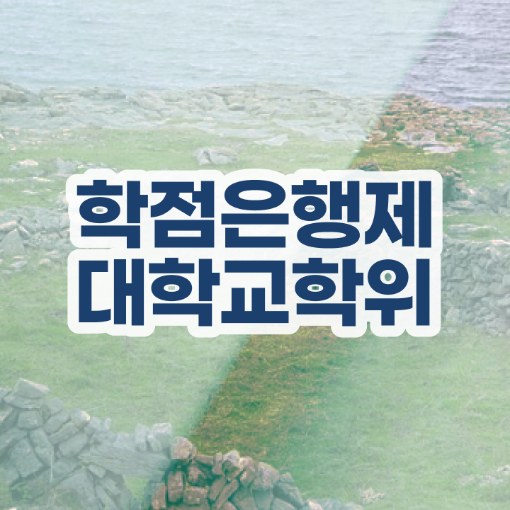  학은제 신청 빠르게 완료한 노하우