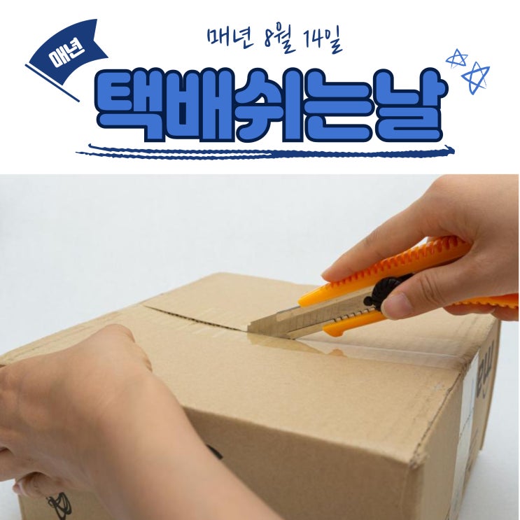  잠깐 쉬어가요!! 매년 8월 14일 택배 없는날!!