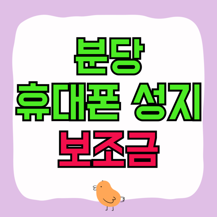 분당 휴대폰 성지 핸드폰 보조금 할인받기 분당 휴대폰 성지 핸드폰 보조금 할인받기