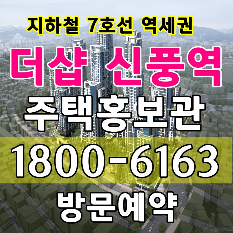 더샵 신풍역 아파트 공급 서울시 아파트 공급 지하철7호선 신풍역 역세권 아파트 견본주택 주택홍보관 위치 더샵 신풍역 아파트 공급 서울시 아파트 공급 지하철7호선 신풍역 역세권 아파트 견본주택 주택홍보관 위치